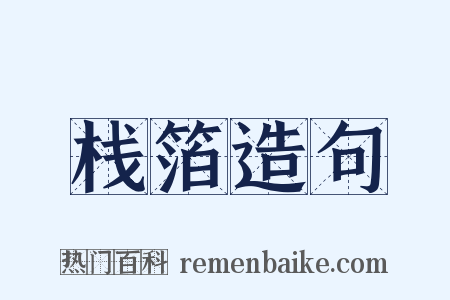 栈箔造句是什么意思的图片
